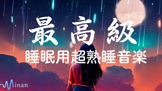 睡眠用bgm ・リラックス 音楽・眠れる 曲 [ 流星群を見て眠りにつく ] 脳の疲れをとり最高級の休息へ 自律神経を整える音楽