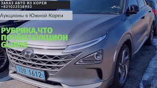 АВТО ИЗ КОРЕИ.Актуальные цены на аукционе GLOVIS. Hyundai Nexo,Sorento,Kia k5 lpi.