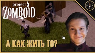 АПОКАЛИПСИС УЖЕ НАСТАЛ! | Project Zomboid #1