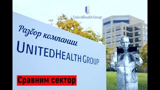 Акции UnitedHealth Group (UNH)/Сфера здравоохранения США/Какие акции США купить в 2021.Юнайтед хелл/