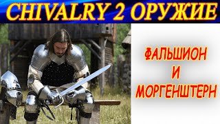 CHIVALRY 2. МОРГЕНШТЕРН и ФАЛЬШИОН - оружие ближнего боя!