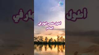 أطول خمس أنهار في العالم #اعرف_اكتر #أصل_الحكاية #معلومات_عامة