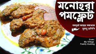 মনোহরা পমফ্লেট / pamphlet fish recipe / pamphlet macher recipe / pamphlet fish recipe in bangla