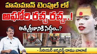 Lady Aghori Visits Hanuman Temple In Telangana | RED TV Talkies