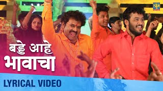 Birthday Aahe Bhavacha | Lyrical Video | बड्डे आहे भावाचा | Shivaji Doltade, Rohan patil