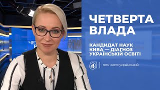 КАНДИДАТ НАУК КИВА — діагноз українській освіті / Данило Мокрик - Четверта влада