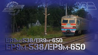 Електропоїзд ЕР9м 538/650 сполученням: "Київ - Фастів"