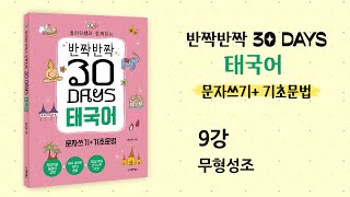 [반짝반짝 30 days 태국어 문자쓰기 기초문법] 9강 무형성조