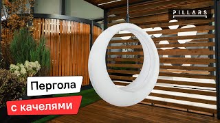 Обзор перголы со светящимися качелями Ring | Pillars.ru