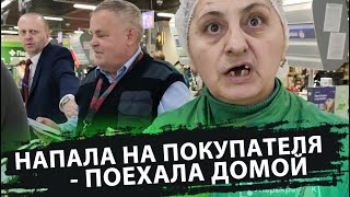 НАПАЛА НА ПОКУПАТЕЛЯ - ПОЕХАЛА ДОМОЙ