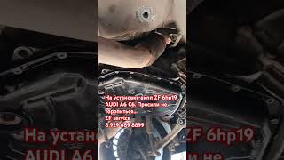 Установка ZF 6HP19 на AUDI A6C6/ Закончили ремонт. Не торопились...