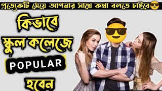 ছেলেরা কিভাবে স্কুল কলেজে Popular হবেন 🔥 How To Be Popular in School/College Bangladeshi Boys