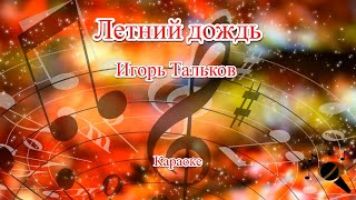 Летний дождь - Игорь Тальков(Караоке)