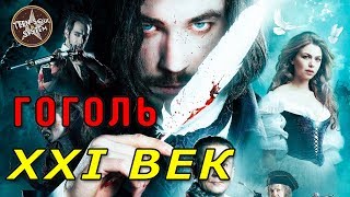 Гоголь. Начало / обзор фильма - сериала