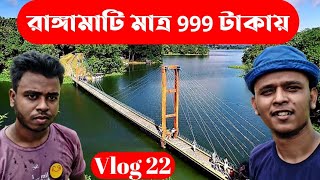 রাঙ্গামাটি ভ্রমণ মাত্র 999 টাকায় কিভাবে, Rangamati Tour Vlog 22,Rangamati tour 2021, Only 999 taka।