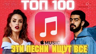 ЧАРТ APPLE MUSIC | ЛУЧШИЕ ПЕСНИ | ТОП 100 | ЭТИ ПЕСНИ ИЩУТ ВСЕ