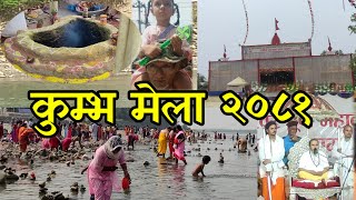 KUMBHA MELA - chatara sunsari चतारा वराहक्षेत्र कुम्भमेलामा यस्तो देखियो//BIBIDH KHABAR