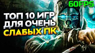 10 Крутых Игр для Слабых ПК и НОУТОВ о КОТОРЫХ ТЫ ДАЖЕ НЕ ЗНАЛ!