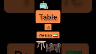 #persian #farsi #chair Persian lessons Persian language Table in PERSIAN 🇮🇷 #table