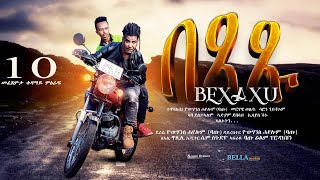 New Eritrean Sitcom 2022 - Bexaxu - by Yohannes Batu - በጻጹ - ሓዳስ ወቕታዊት ኮሜዲ - ብዮውሃንስ ሓየሎም ባጡ Part 10