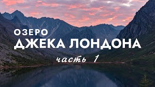 ОЗЕРО ДЖЕКА ЛОНДОНА. КОЛЫМА. Магадан. Восхождение на Абориген. УЮТ кочевника 2021. ЧАСТЬ I