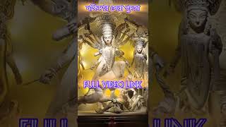 দক্ষিণের সেরা পুজো #durgapuja2024 #durgapuja #southkolkatadurgapuja #puja #pujavlog #shorts