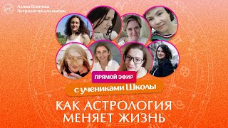 Как Астрология меняет жизнь