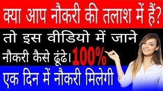 Naukri Kaise Dhunde | How to Find Job | Job Kaise Search Kare