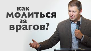 Как молиться за врагов? | Мат 5:44 | Виталий Кузьменко | Проповедь