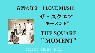 音楽大好き　夏に向けて　ザ・スクエア　アルバム「モーメント」　　　I LOVE MUSIC   THE SQUARE  "MOMENT"　再編集