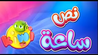 نصف ساعة من اغاني كيوي | kiwi tv