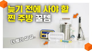 더 늦기 전에 사야 할 찐 주방 꿀템! 여름 고민을 확 날려주는 주방 꿀템 5가지! 🍯