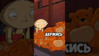 СПАСЕНИЕ РУПЕРТА🤯#лучшиемоменты #familyguy #приколы#мультик ПОДДЕРЖАТЬ КОММЕНТАРИЕМ