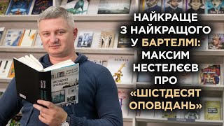 Найкраще з найкращого у Бартелмі: Максим Нестелєєв про «Шістдесят оповідань»