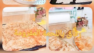 رقاق باللحمة المفرومة/رقاق حلوه ولا تقولى فطيره مشلتت