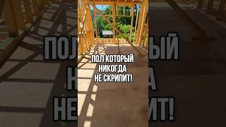 Пол который никогда не скрипит! #стройка #стройкасочи #строительствосочи #пол #полы