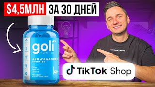 4.5$ млн. в Tiktok Shop за 30 дней!!! Секрет Успеха Запуска на Тикток Шоп в 2024?