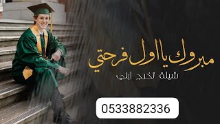 شيله تخرج مبروك يا اول فرحتي باسم فهد