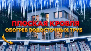 ОБОГРЕВ ВОДОСТОЧНЫХ ТРУБ В ДОМЕ С ПЛОСКОЙ КРЫШЕЙ ГРЕЮЩИЙ КАБЕЛЕМ