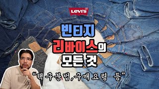 30년된 바지를 왜 사서 입을까?? 바버가 매일 입는 바지. 빈티지 리바이스 15장 리뷰 !!!