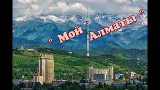 " Мой  Алматы "  Исполняет автор песни и клипа :  " Si.Bat."   Анатолий Батенев