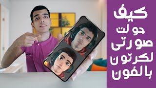 كيف حولت نفسي لكرتون فى ثوانى | Cartoon Urself