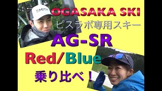 AG-SR R/BL ピスラボ専用スキー 乗り比べ！OGASAKA SKI「小賀坂スキー」