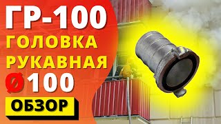 ГОЛОВКА РУКАВНАЯ ГР-100  алюминиевая гайка для пожарных рукавов больших диаметров! es-101.com