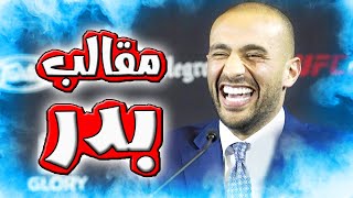 أكثر مقطع مضحك للأسطورة بدر هاري عندما قام بعمل مقلب بأصدقائه!!