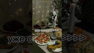 всех с наступающим🎄🍾🍊 #новыйгод #2024 #вайб #рек #хочуврек