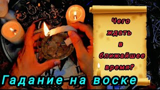 ГАДАНИЕ НА ВОСКЕ, чего же вам ждать хорошего в ближайшее время?Ответ на этот вопрос тут!ритуал таро