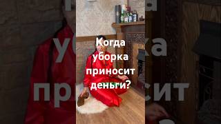 Когда уборка приносит деньги? - Фэншуим с Верой - Фэн-шуй - астрология