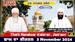 🔴Live Nanaksar Kaleran Evening Kirtan॥ 3 November 2024 ॥ ਸ਼ਾਮ ਦਾ ਕੀਰਤਨ ਨਾਨਕਸਰ ਕਲੇਰਾਂ Nanaksar Live