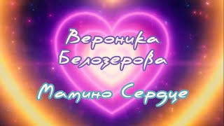 Вероника Белозерова "Мамино сердце"